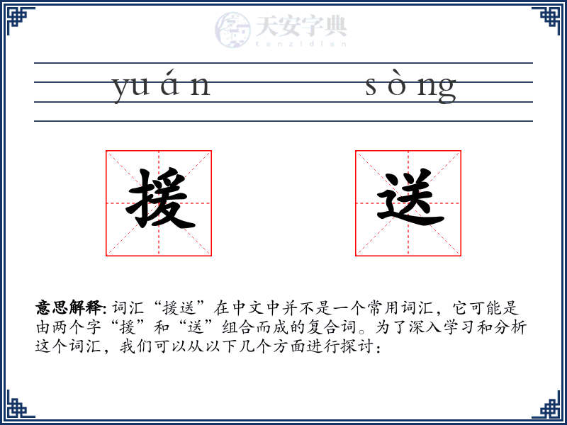 援送