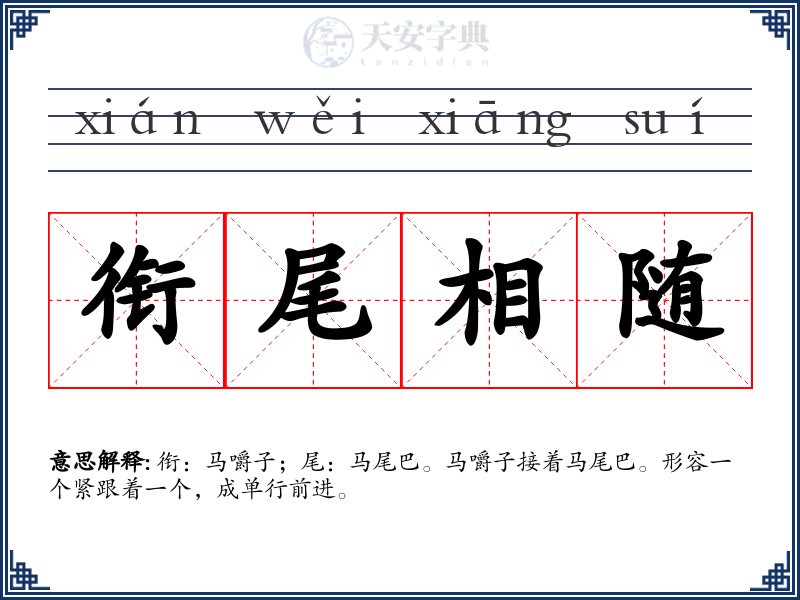 衔尾相随