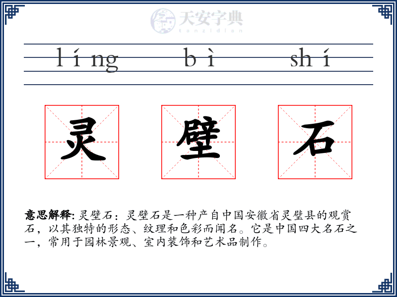 灵壁石