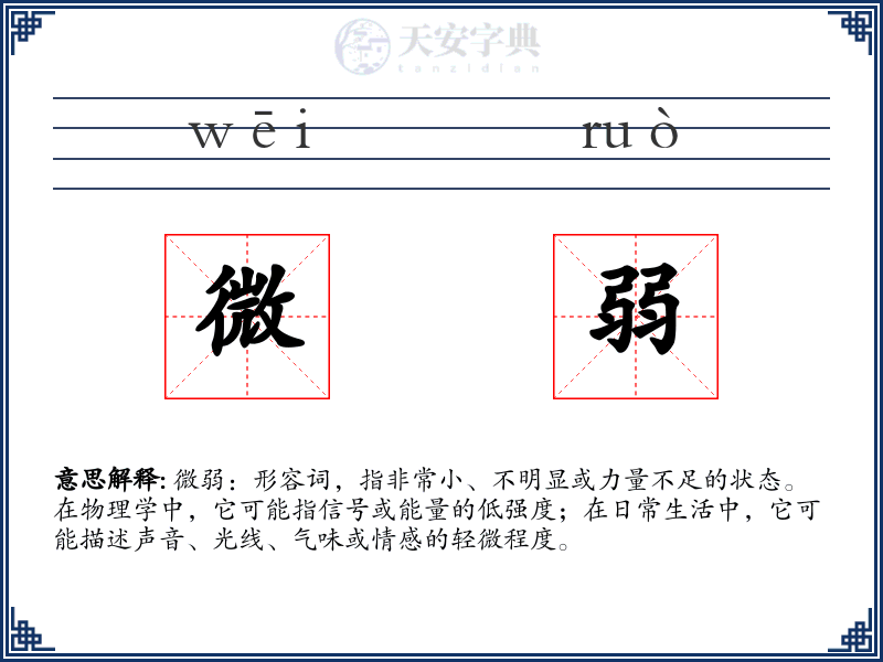 微弱