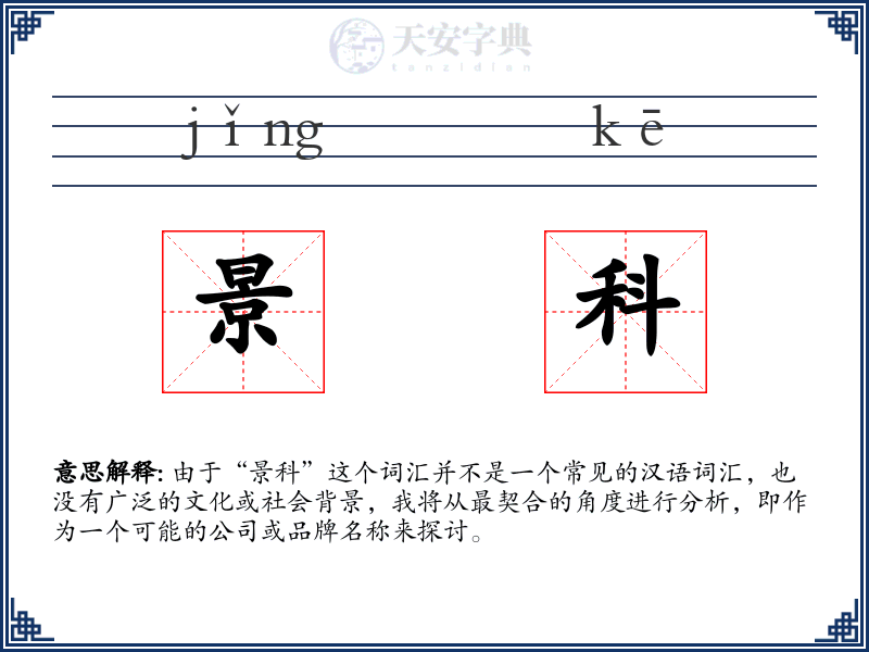 景科