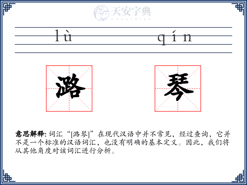 潞琴