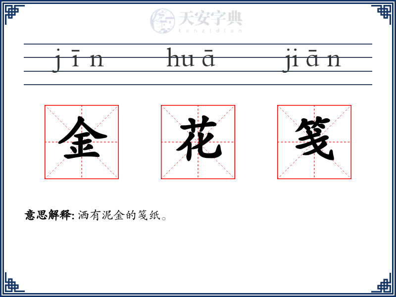 金花笺