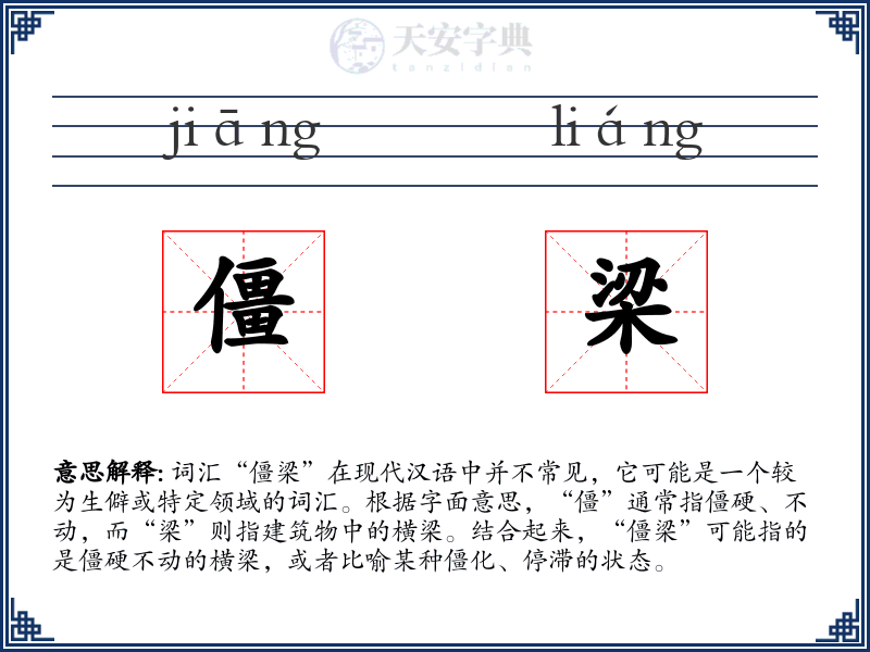 僵梁