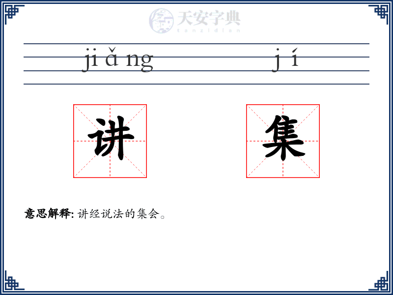 讲集