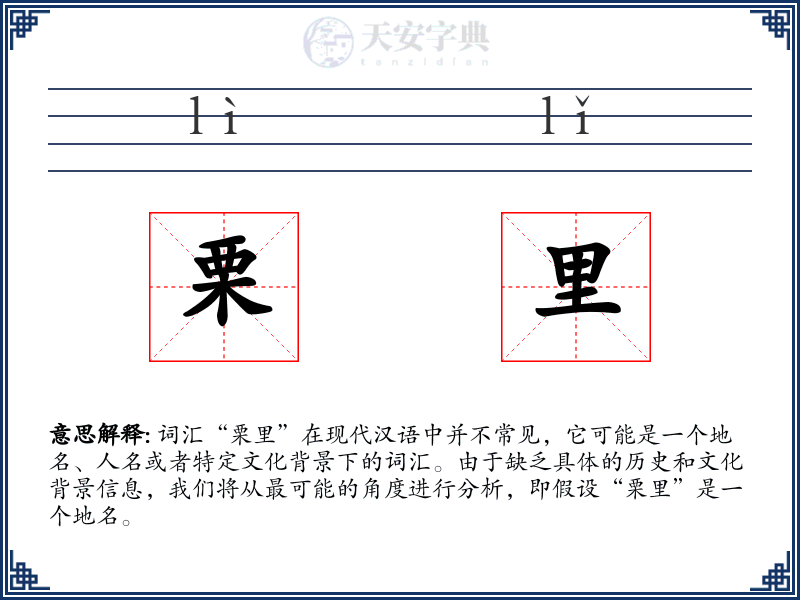 栗里