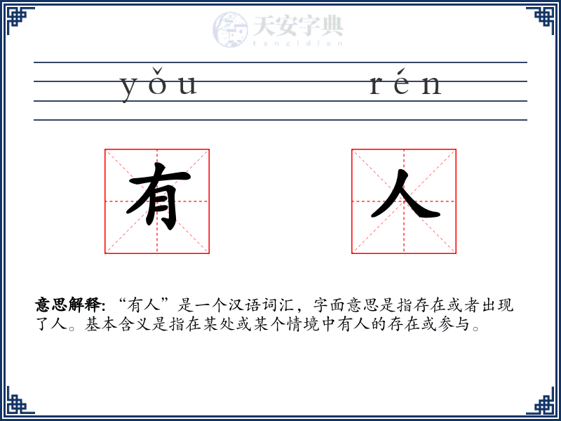 有人