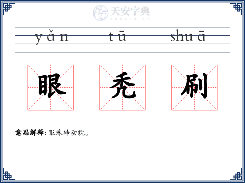 眼秃刷