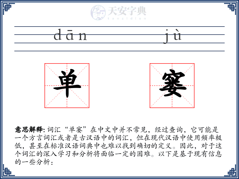 单窭