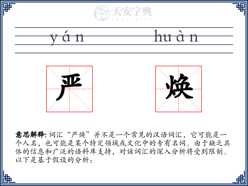 严焕
