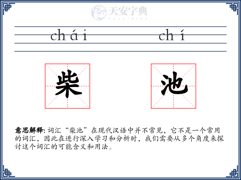 柴池
