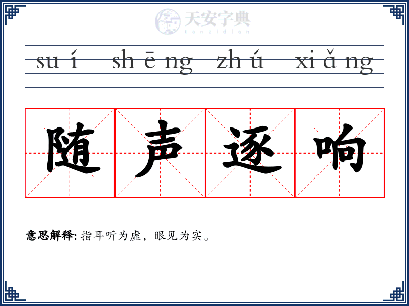 随声逐响