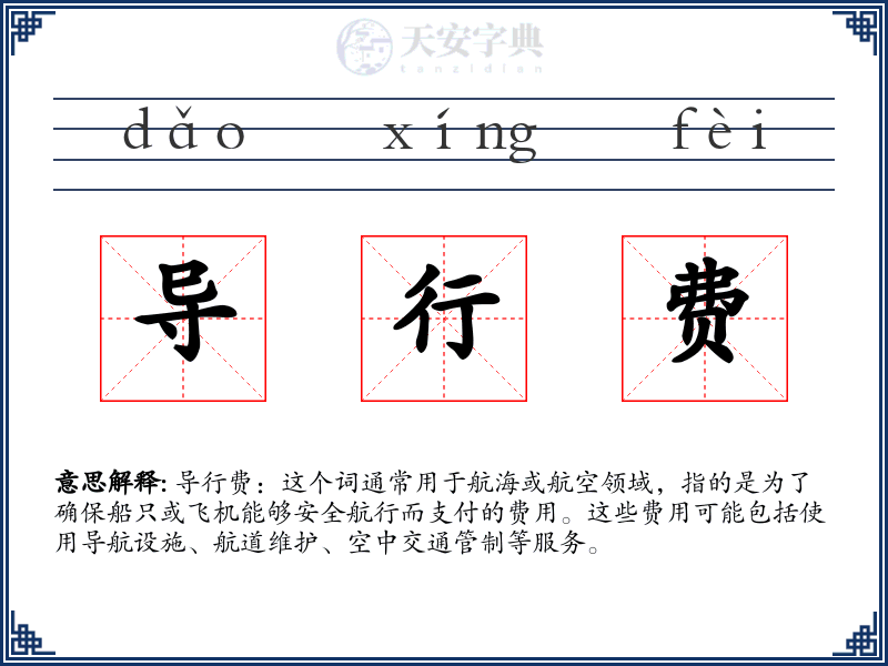 导行费