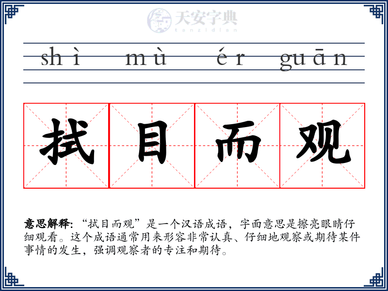 拭目而观