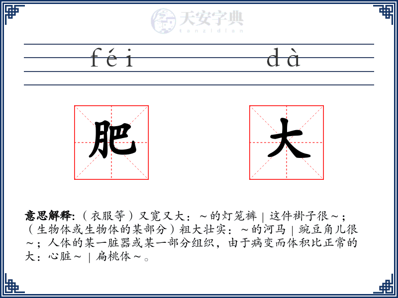 肥大