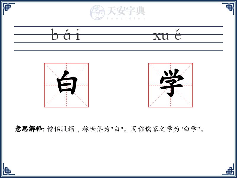 白学