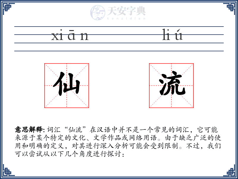 仙流
