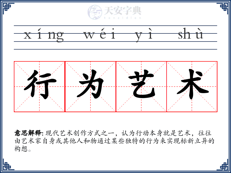 行为艺术