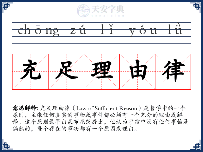 充足理由律