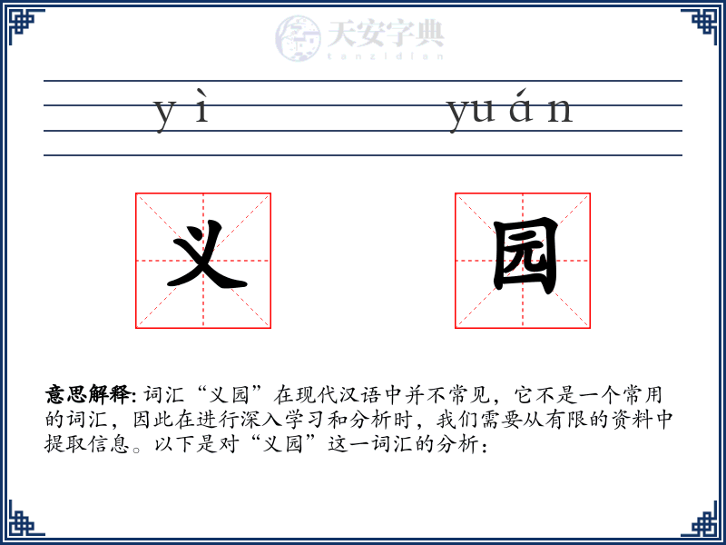 义园