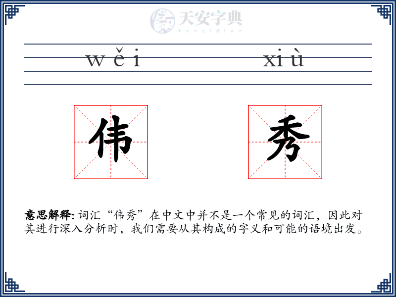 伟秀