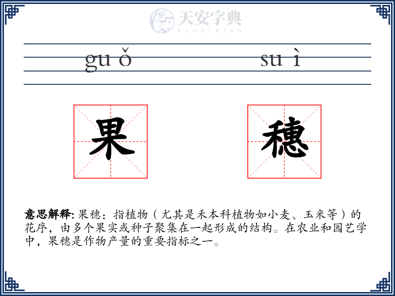 果穗