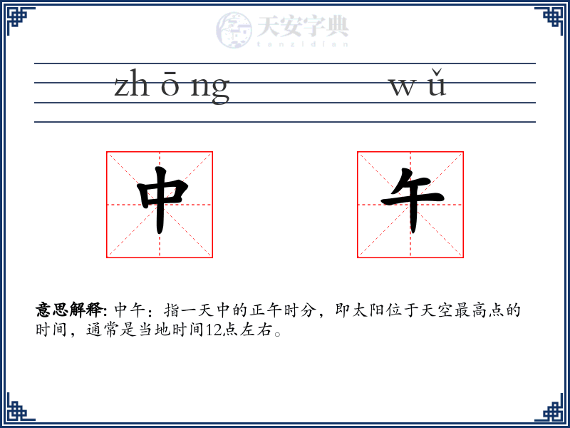 中午
