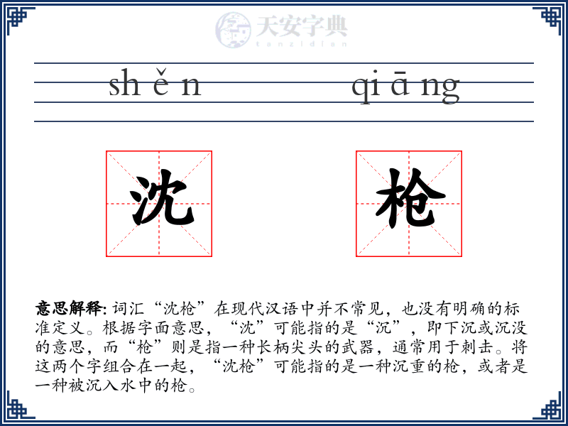 沈枪