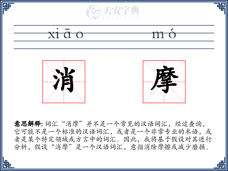 消摩