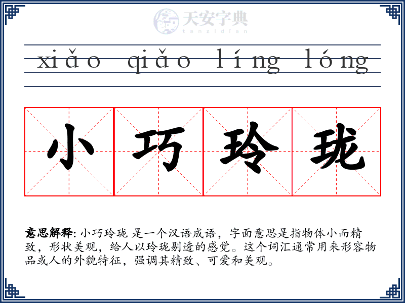 小巧玲珑
