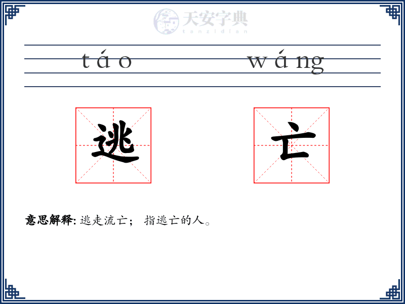 逃亡