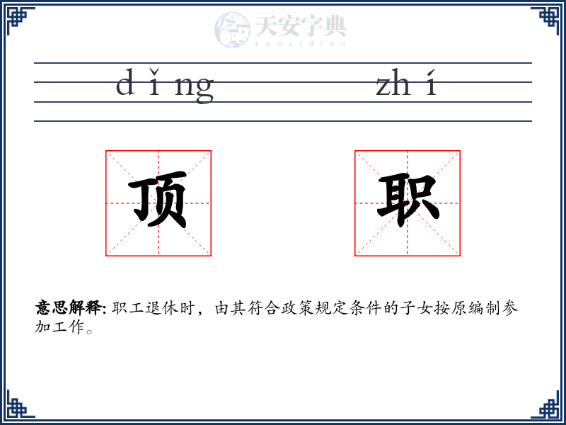 顶职