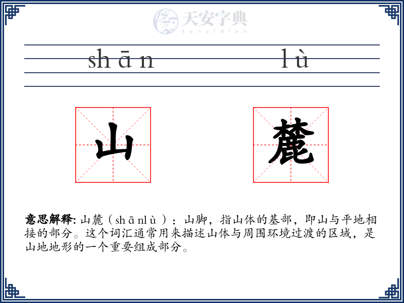 山麓