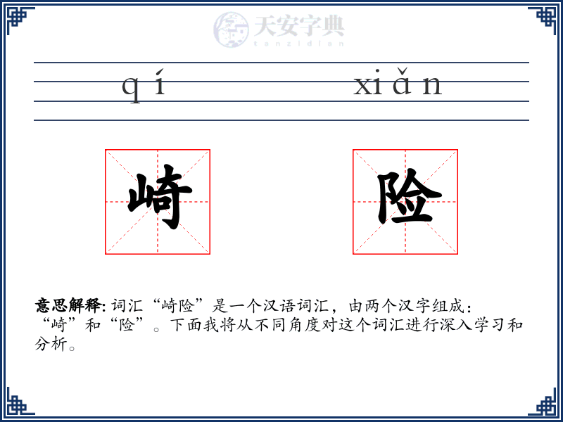 崎险