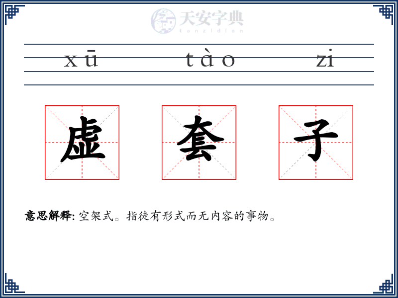 虚套子