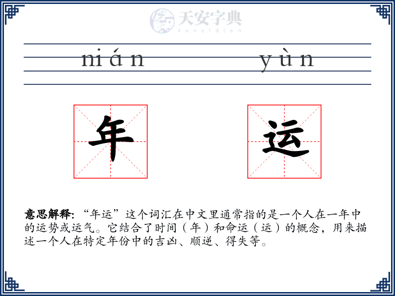 年运