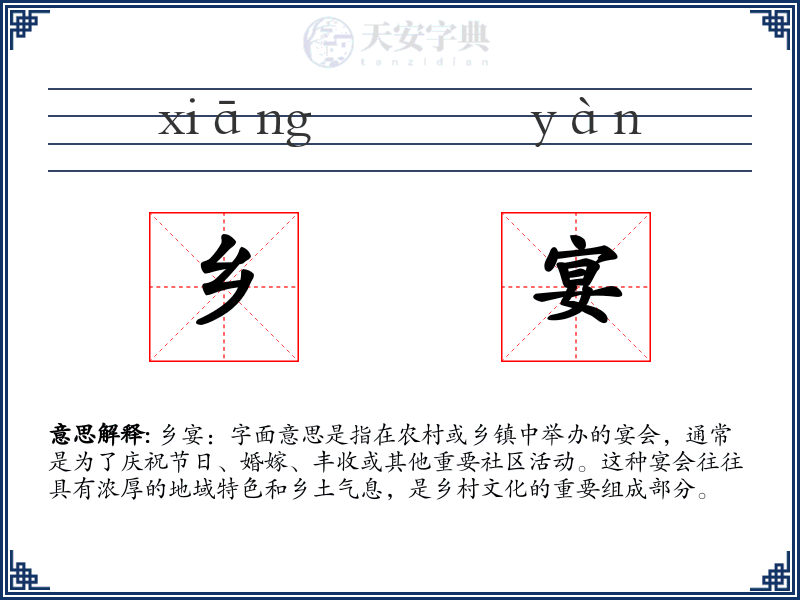 乡宴