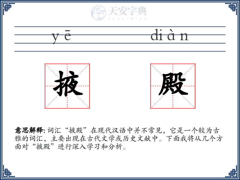 掖殿