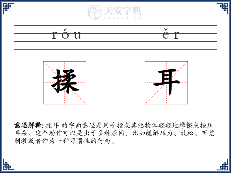 揉耳