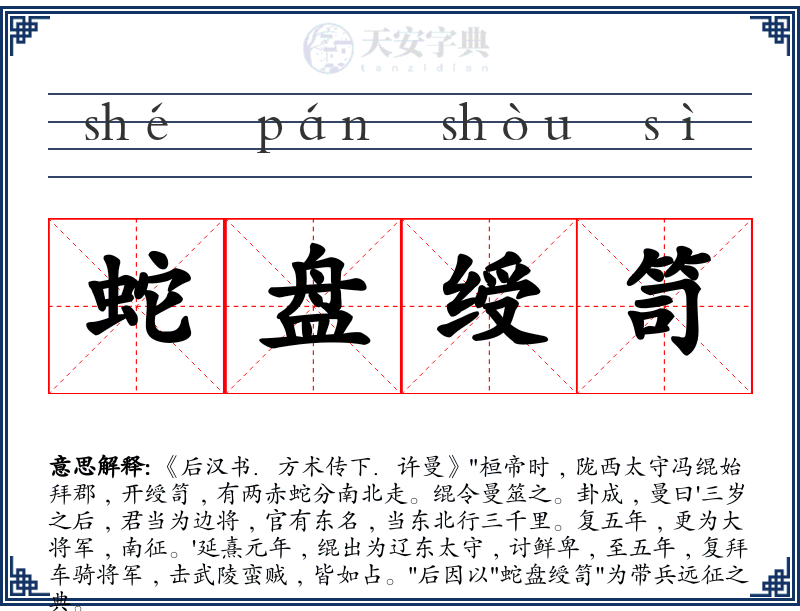 蛇盘绶笥