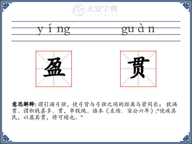 盈贯