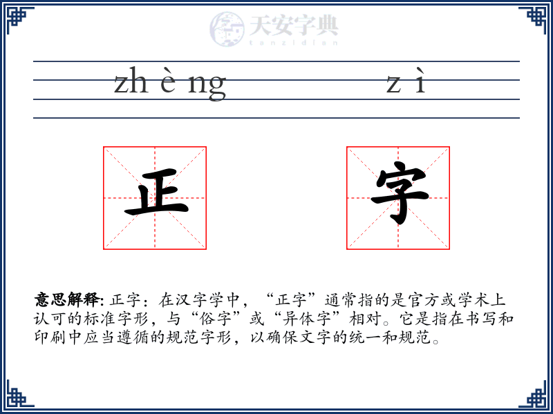正字