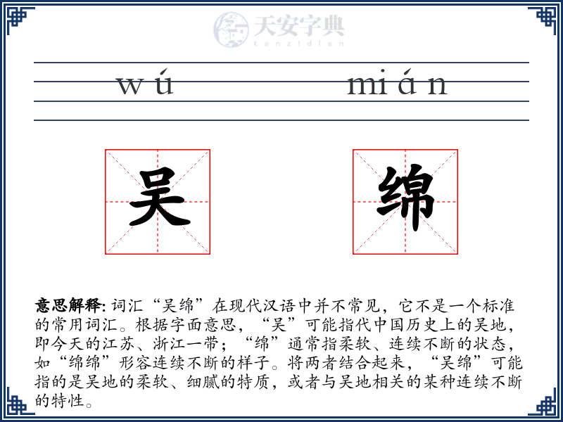 吴绵