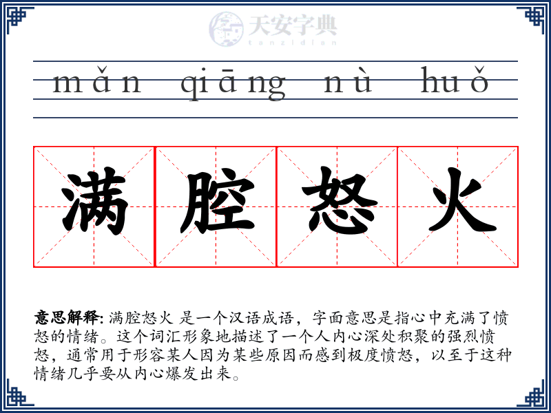满腔怒火