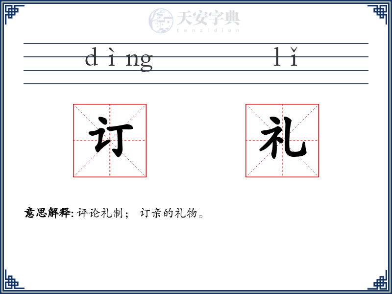 订礼