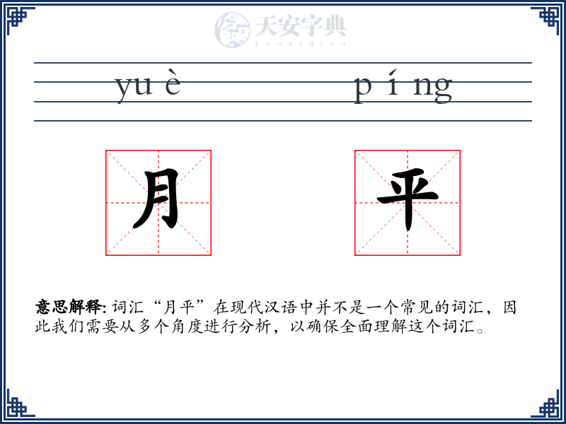 月平