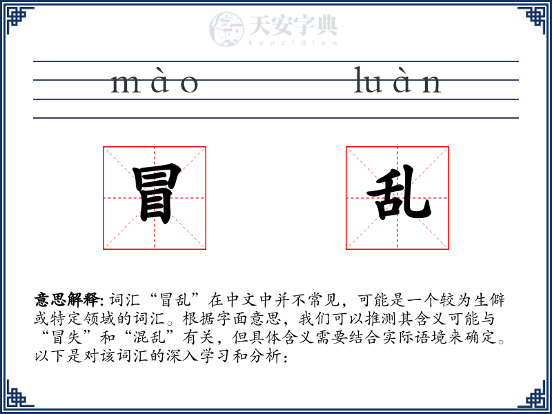 冒乱