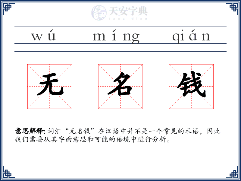 无名钱