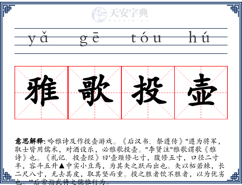 雅歌投壶