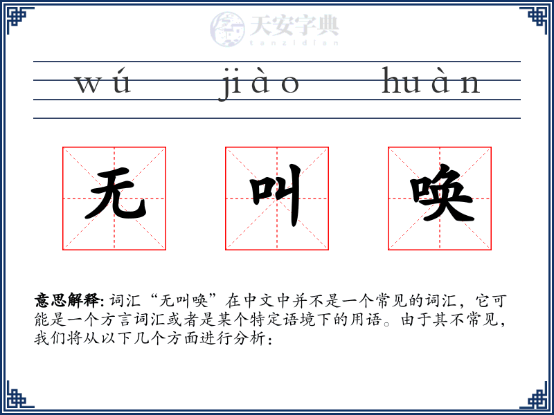 无叫唤